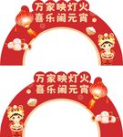 万家灯火喜乐闹元宵拱门