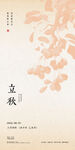 立秋新中式古风节气传统节日海报