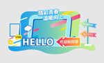 开学美陈