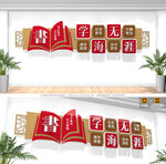 校园图书馆阅览室文化墙