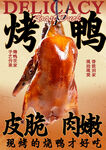 烤鸭海报