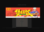 煲仔饭门头