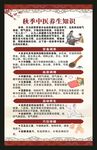 中医秋季养生知识海报