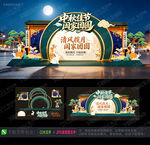 中秋美陈