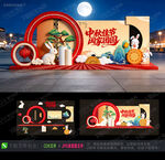 中秋美陈 
