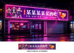 酒吧门头
