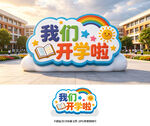 开学季