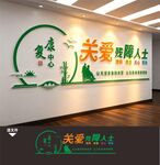 关爱残疾人文化墙