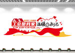 职工之家工会文化墙