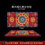 藏族藏式婚礼舞台地毯
