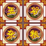 五谷杂粮