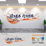 读万卷书行万里路阅读文化墙