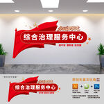 综治中心党建文化墙