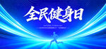 全民健身日