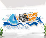 梦想从这里起航企业激励文化墙
