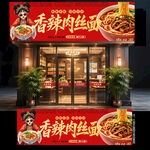 肉丝面门头