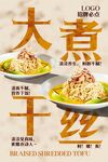 大煮干丝 