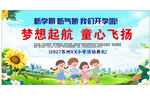 童心飞扬梦想开学季