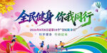 全民健身日