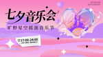 七夕音乐会浪漫海报预告