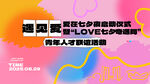 遇见真爱七夕浪漫活动