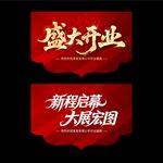 开业吊旗