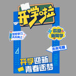 开学新生拍照框