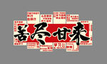 苦尽甘来 高考励志 教室装饰