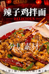辣子鸡拌面
