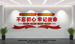不忘初心党建
