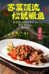 松鼠鳜鱼