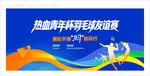 羽毛球比赛
