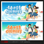 开学季