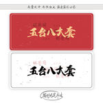 五台山八大套