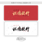 江南丝竹 艺术字 书法 手书 