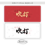 吹打