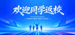 欢迎同学返校