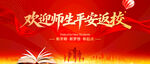 欢迎师生平安返校