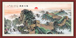 长城国画