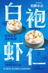 白袍虾仁 