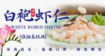 白袍虾仁 