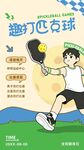 趣打匹克球海报