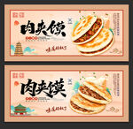 肉夹馍