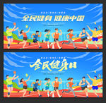 全民健身日