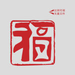 国风篆福