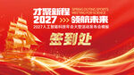 2027企业年会签到处红色展板