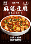 麻婆豆腐海报