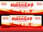 校园文化艺术节