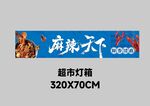超市麻辣小海鲜灯箱