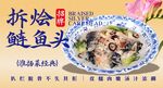 拆烩鲢鱼头 